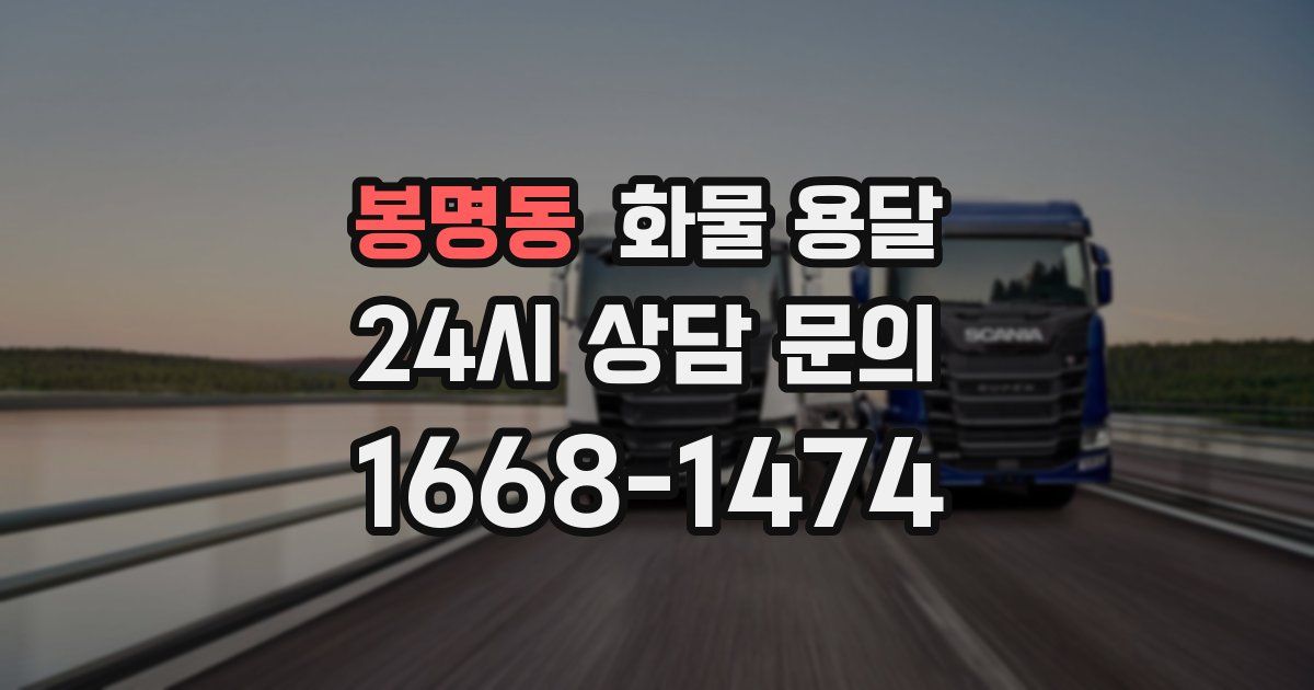 봉명동 화물 용달