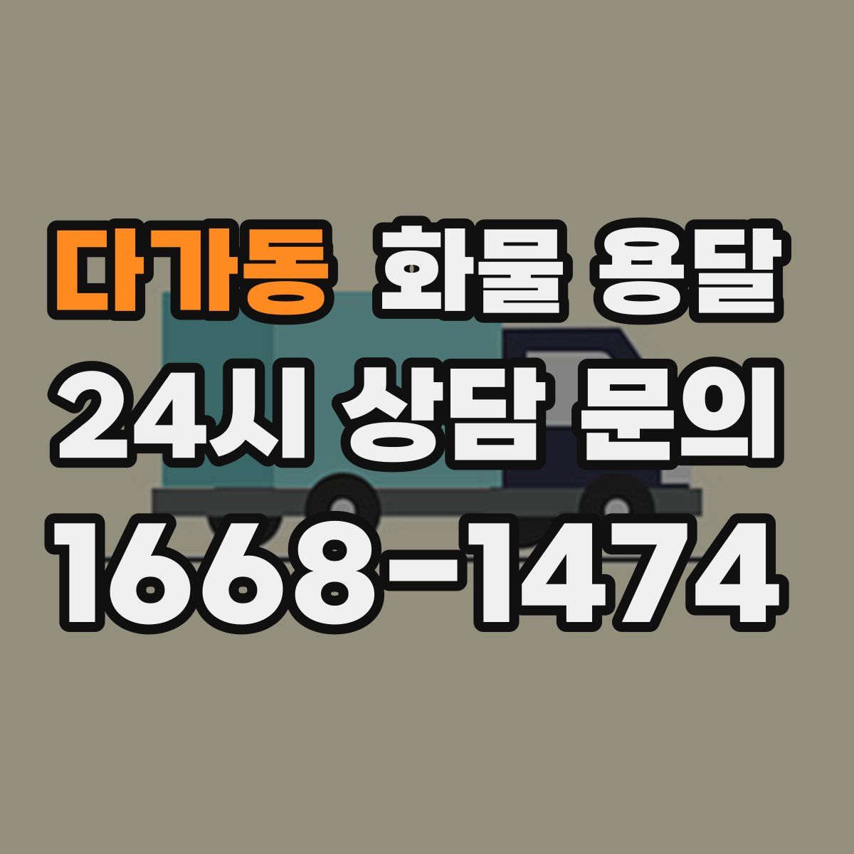 다가동 화물 용달