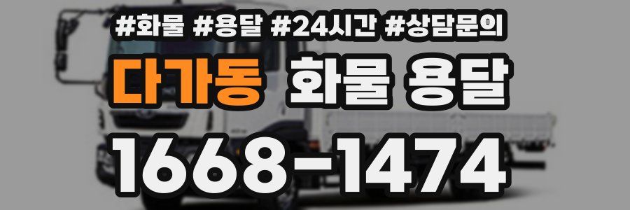 다가동 화물 용달