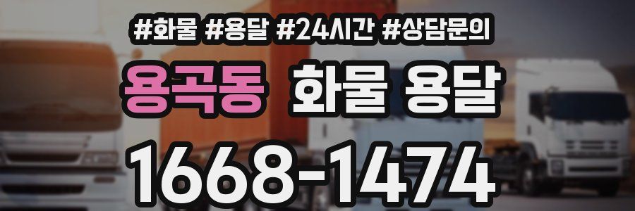 용곡동 화물 용달