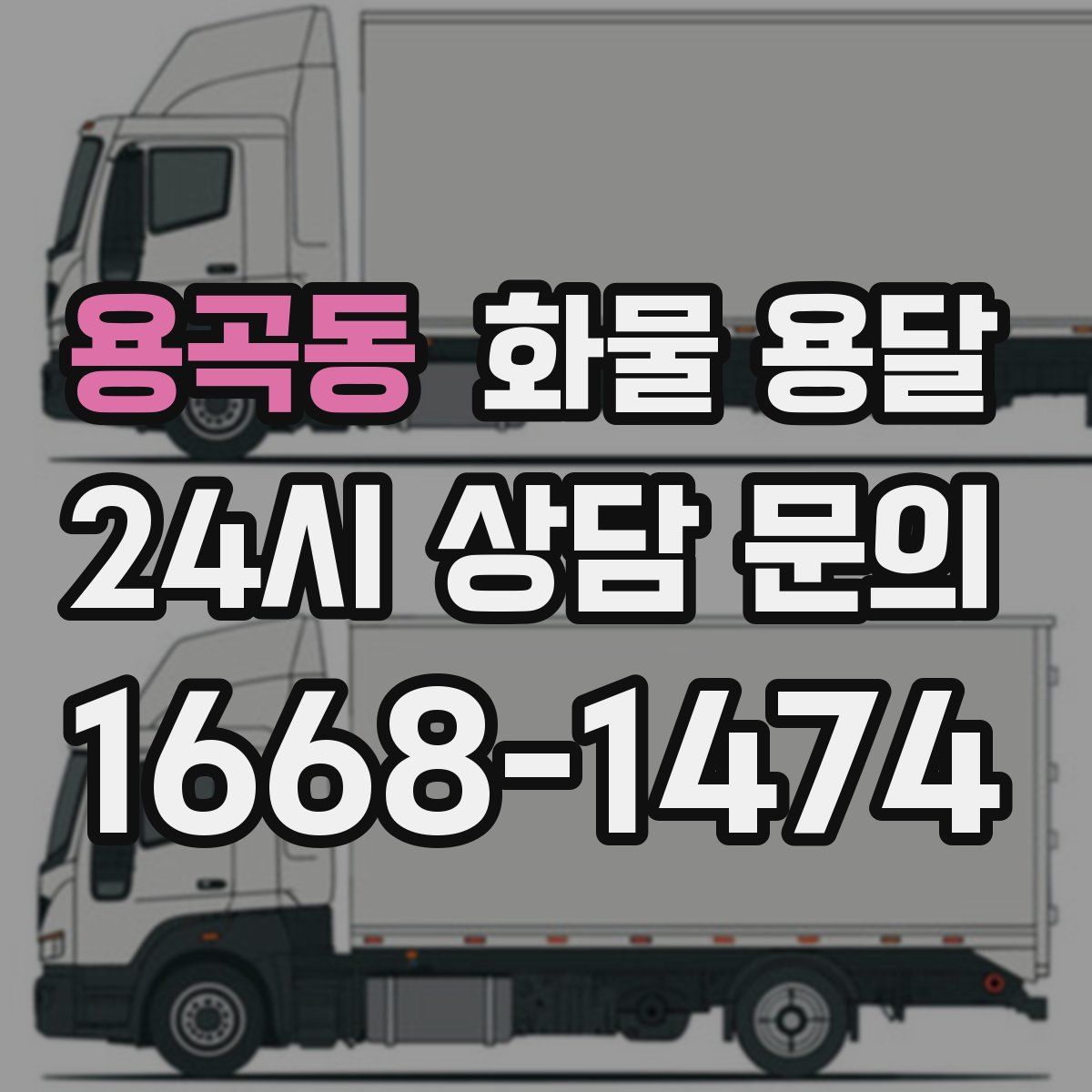 용곡동 화물 용달