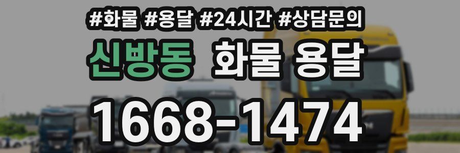 신방동 화물 용달