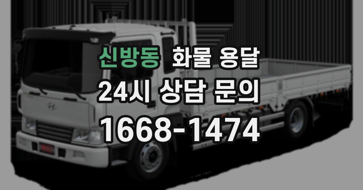 신방동 화물 용달