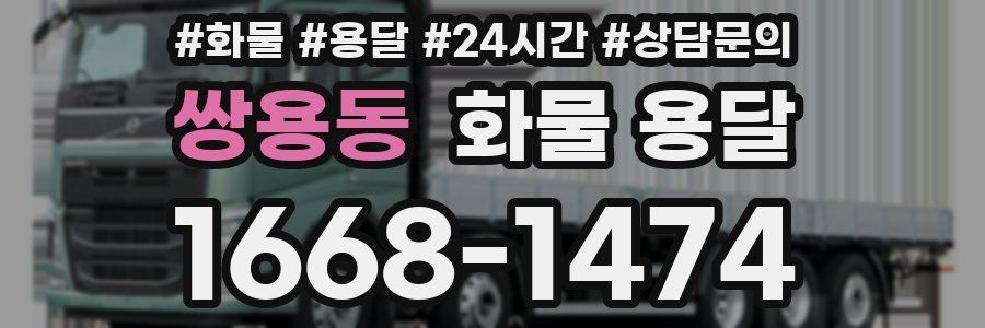 쌍용동 화물 용달