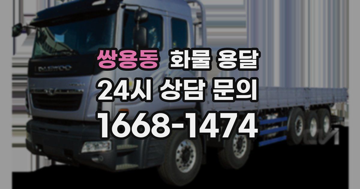 쌍용동 화물 용달