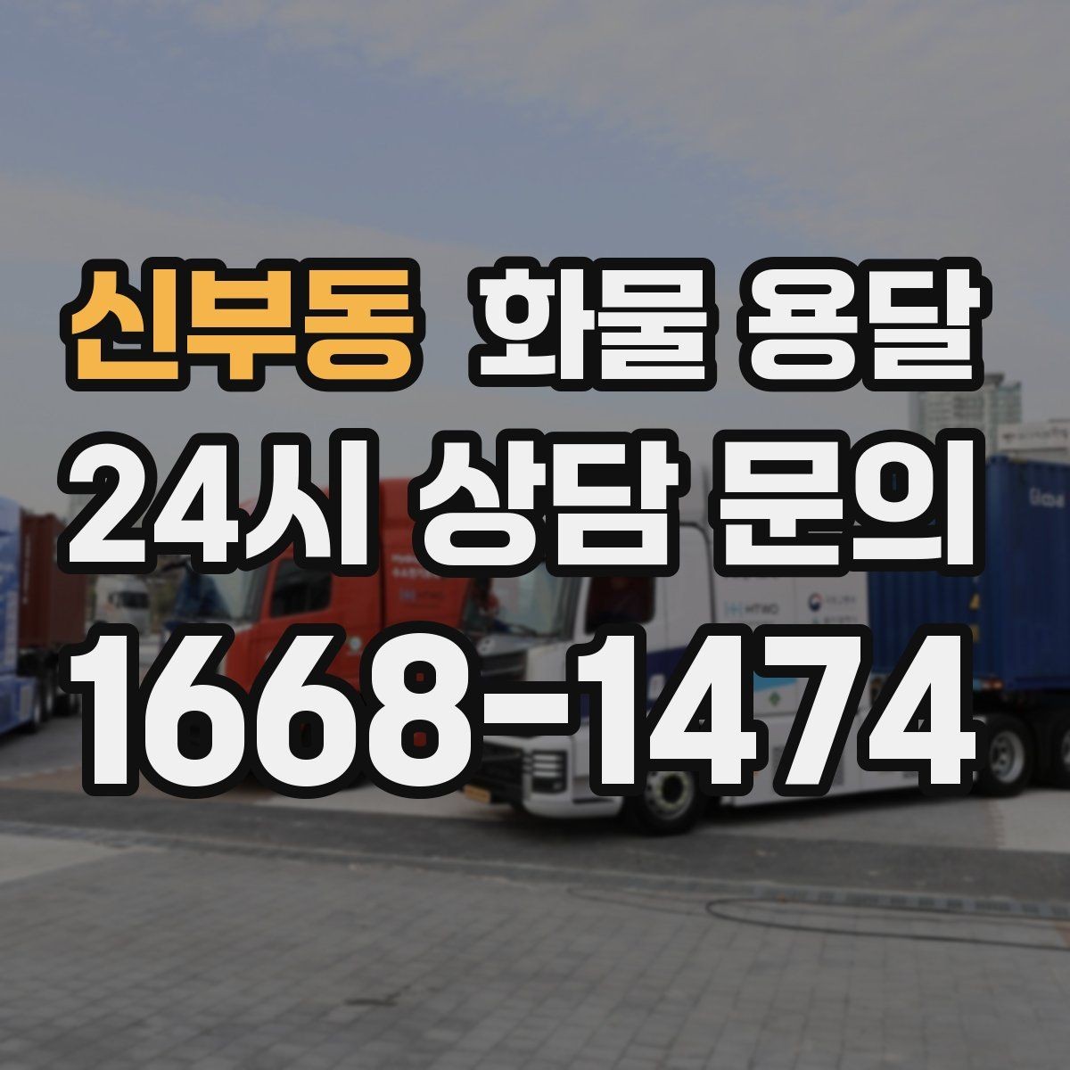 신부동 화물 용달 정기 배차로 시간과 비용을 동시에 줄이기