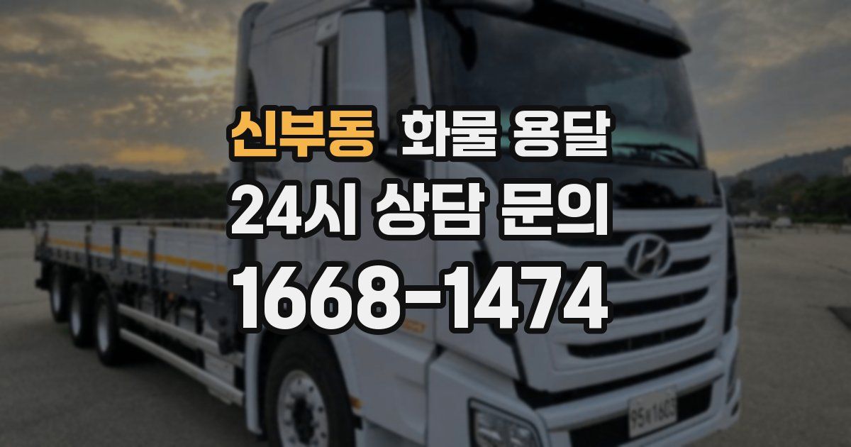 신부동 화물 용달