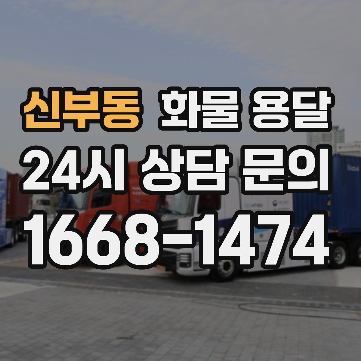 신부동 화물 용달