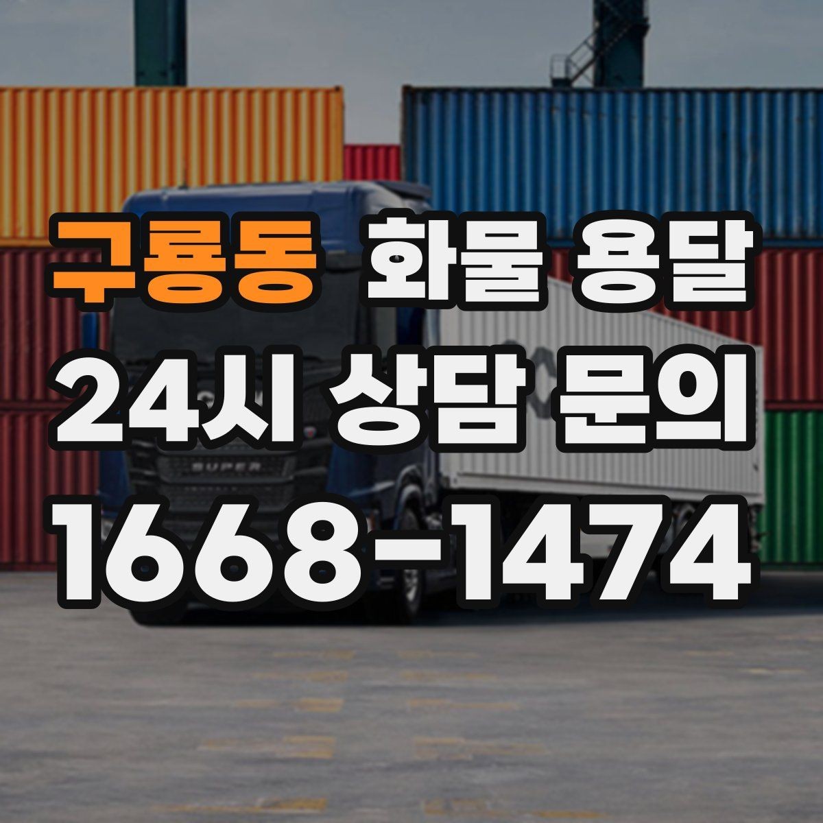 구룡동 화물 용달 도착지 입구 사진 공유가 도움이 되는 이유