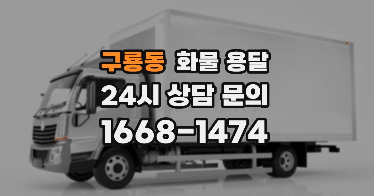 구룡동 화물 용달