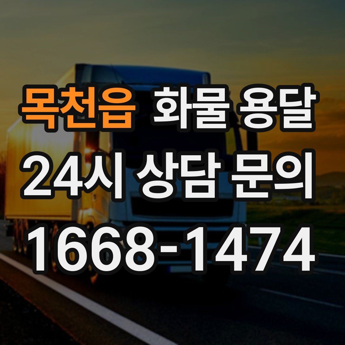 목천읍 화물 용달 기계 장비 운송 시 고정이 핵심인 이유