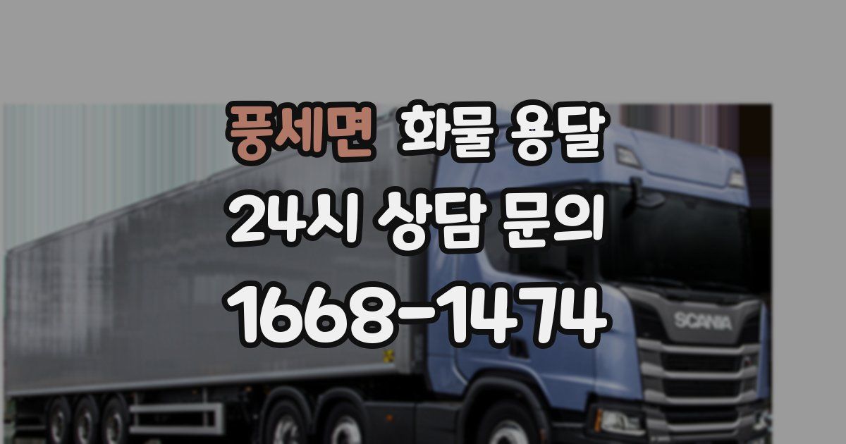 풍세면 화물 용달