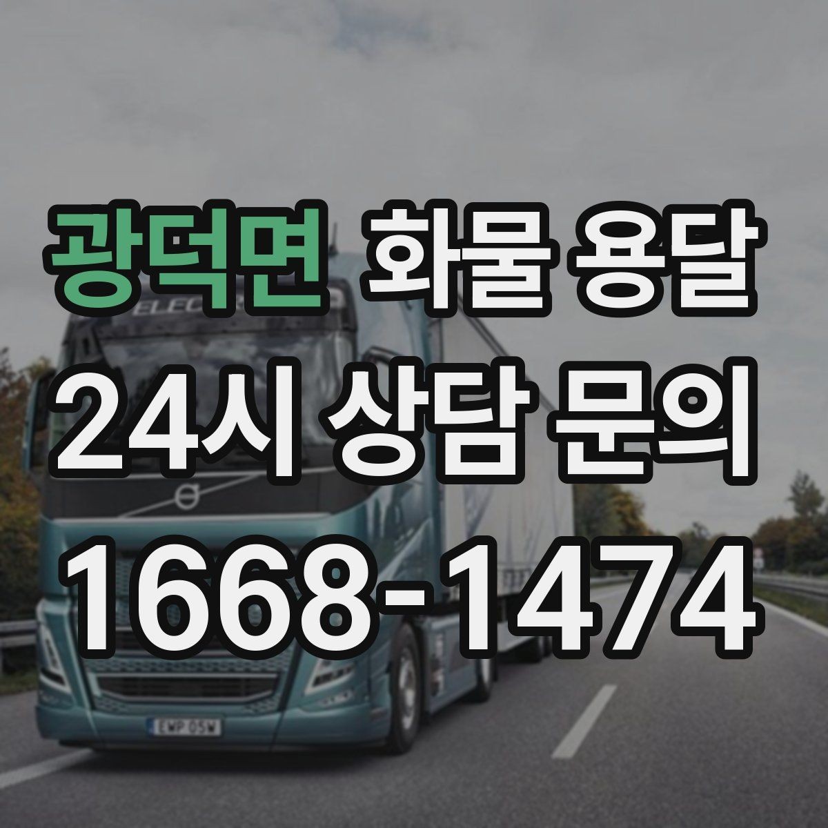 광덕면 화물 용달 상차 지연이 생기면 어떻게 처리될까