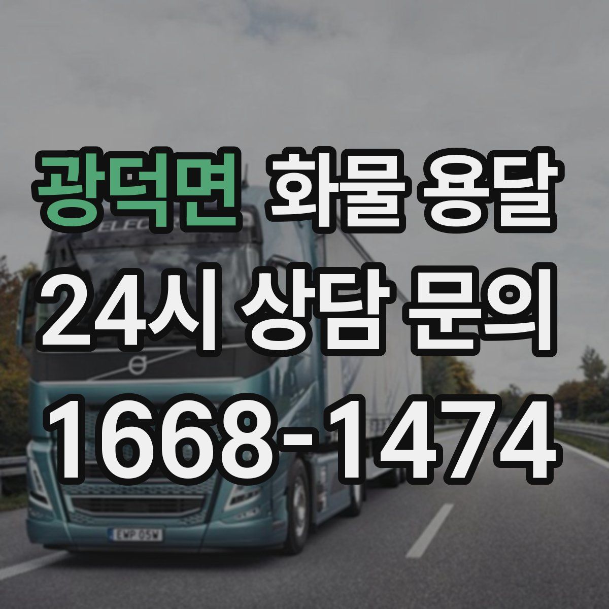 광덕면 화물 용달