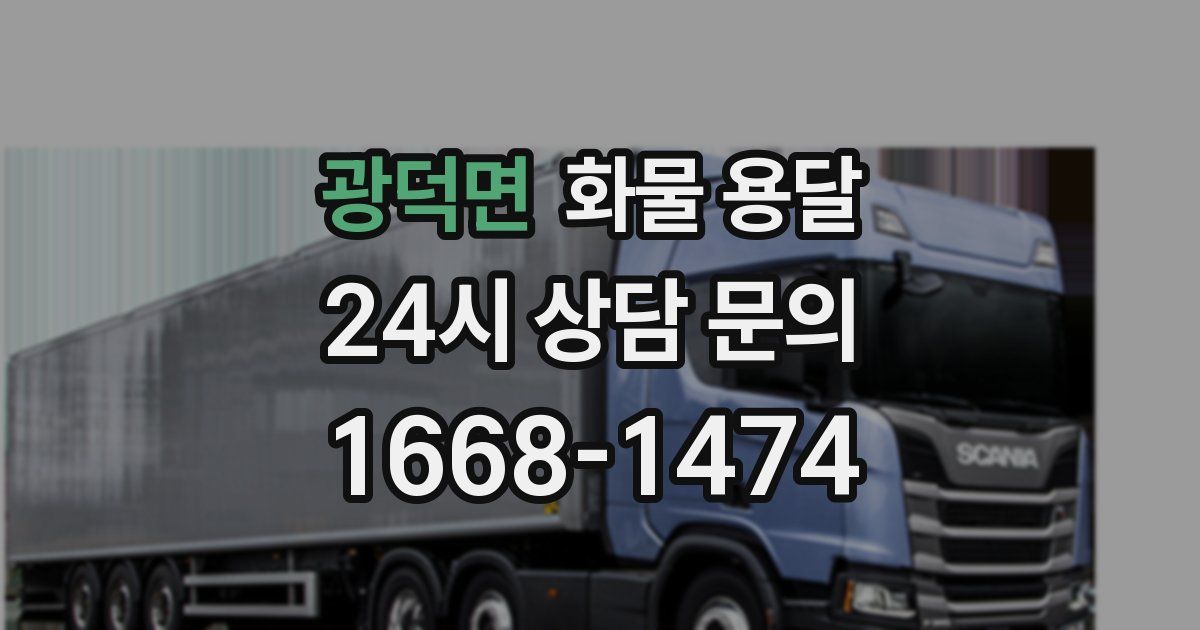 광덕면 화물 용달