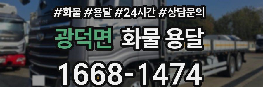 광덕면 화물 용달