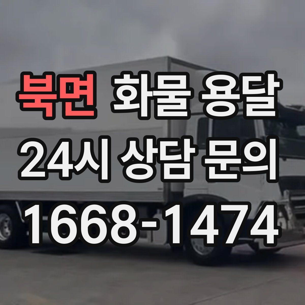 북면 화물 용달 파렛트 화물은 지게차 유무가 핵심입니다