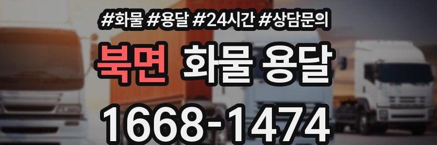 북면 화물 용달