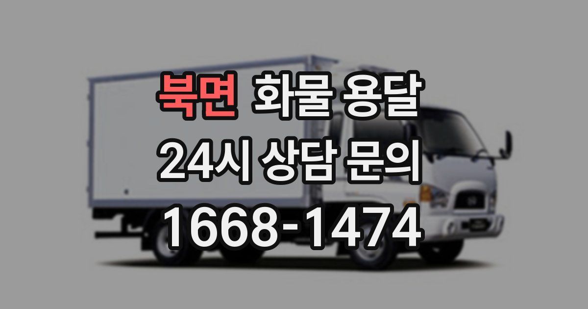 북면 화물 용달