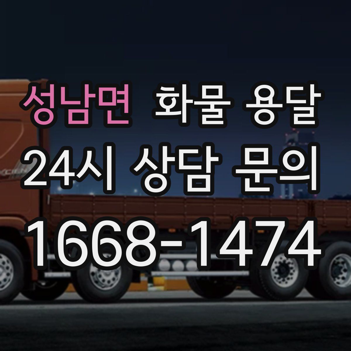 성남면 화물 용달