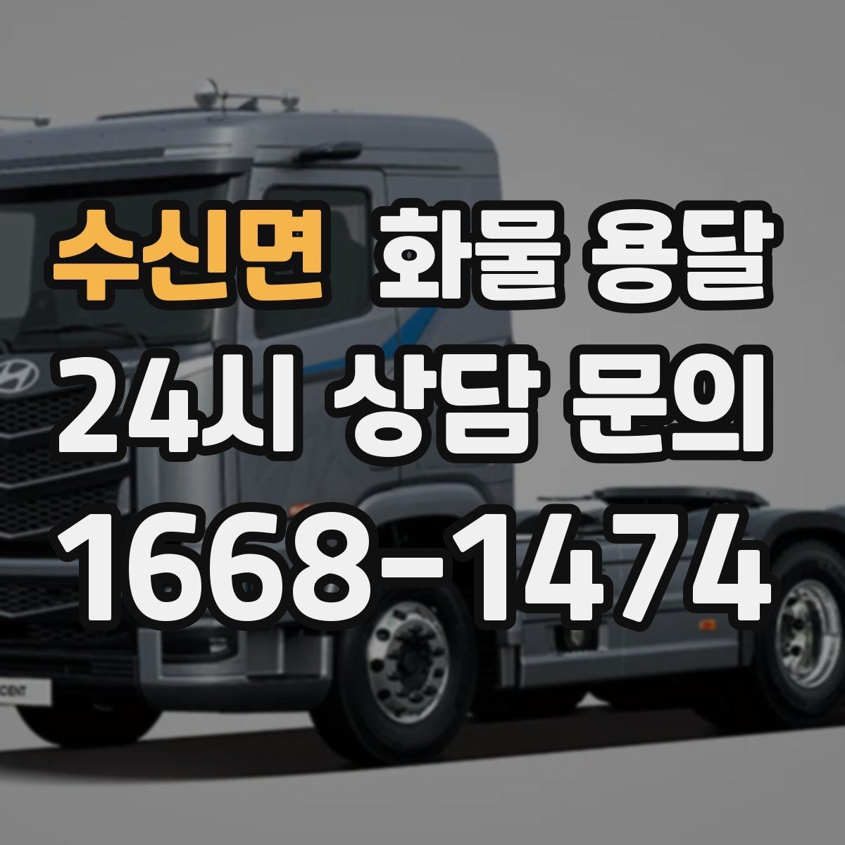 수신면 화물 용달 긴급 건은 시간 싸움이라 동선이 핵심입니다