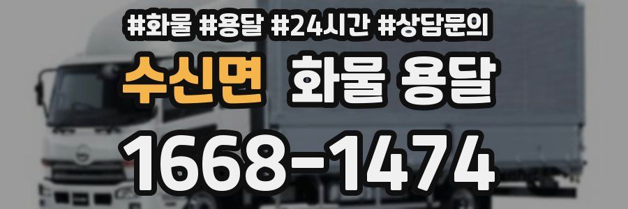 수신면 화물 용달