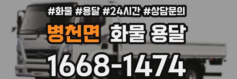 병천면 화물 용달