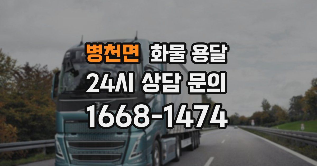 병천면 화물 용달