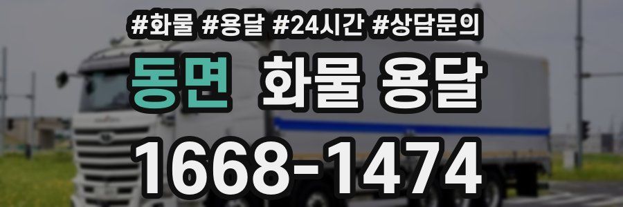 동면 화물 용달