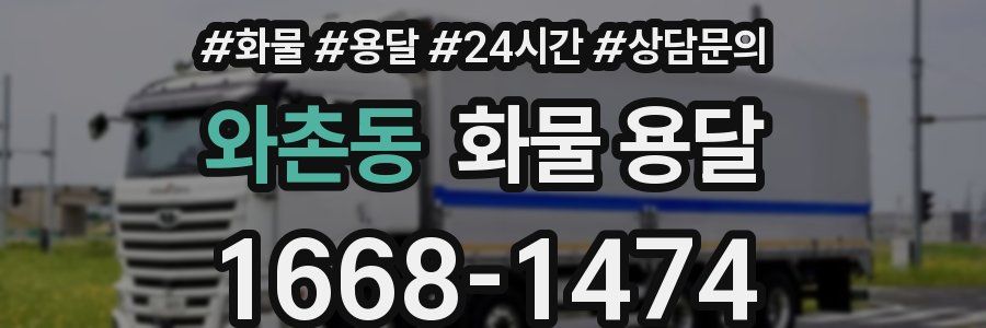 와촌동 화물 용달