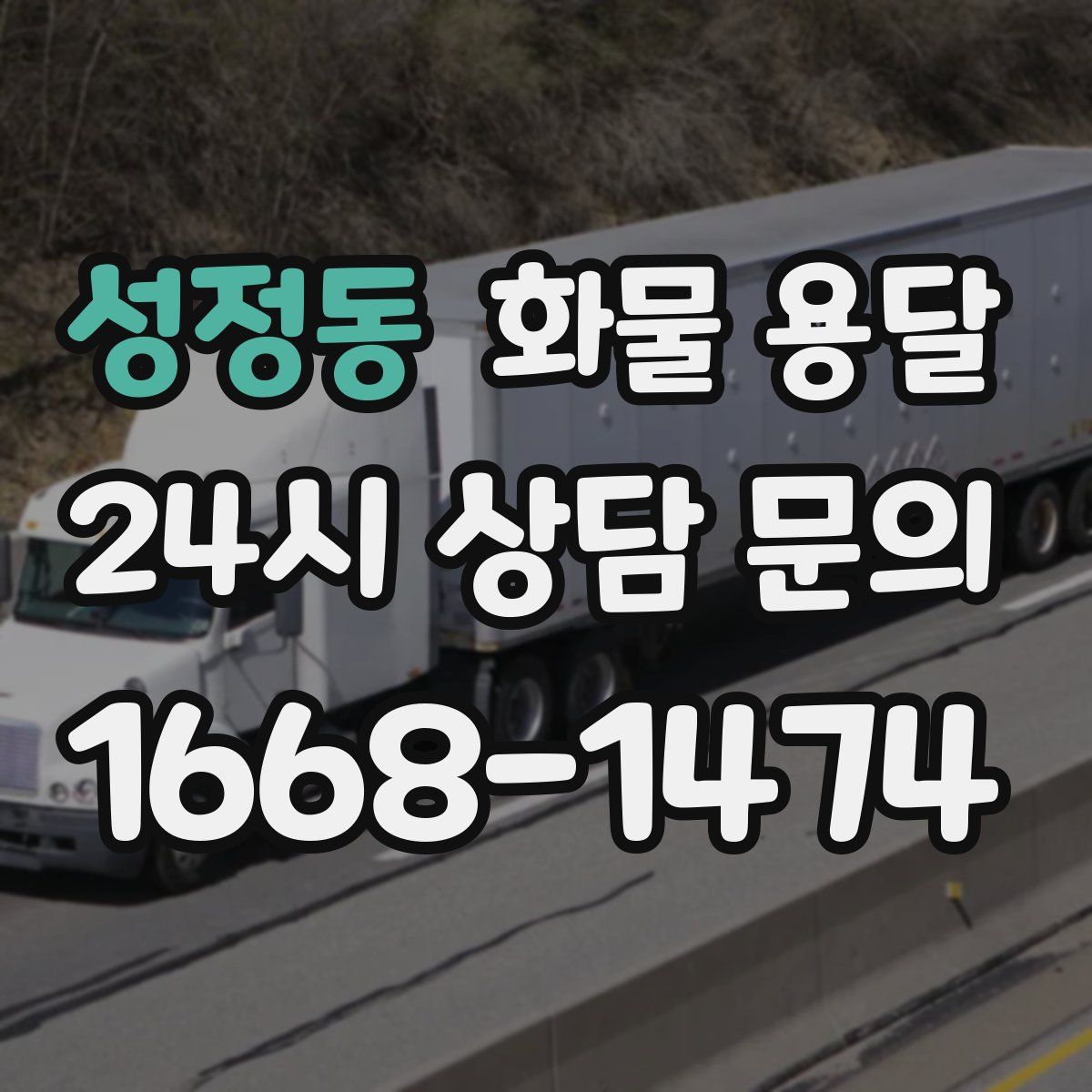 성정동 화물 용달