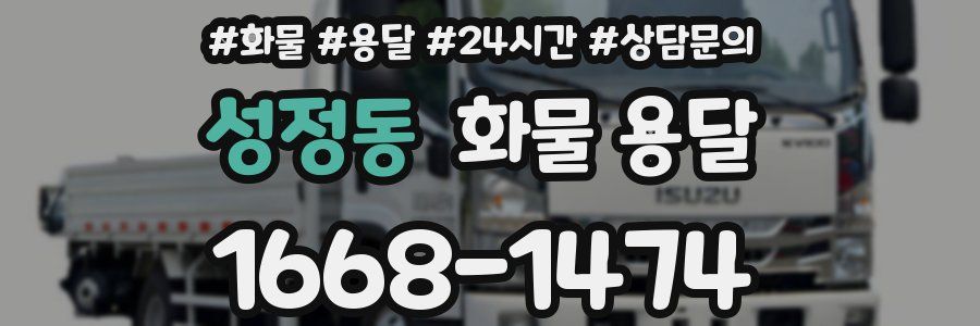성정동 화물 용달