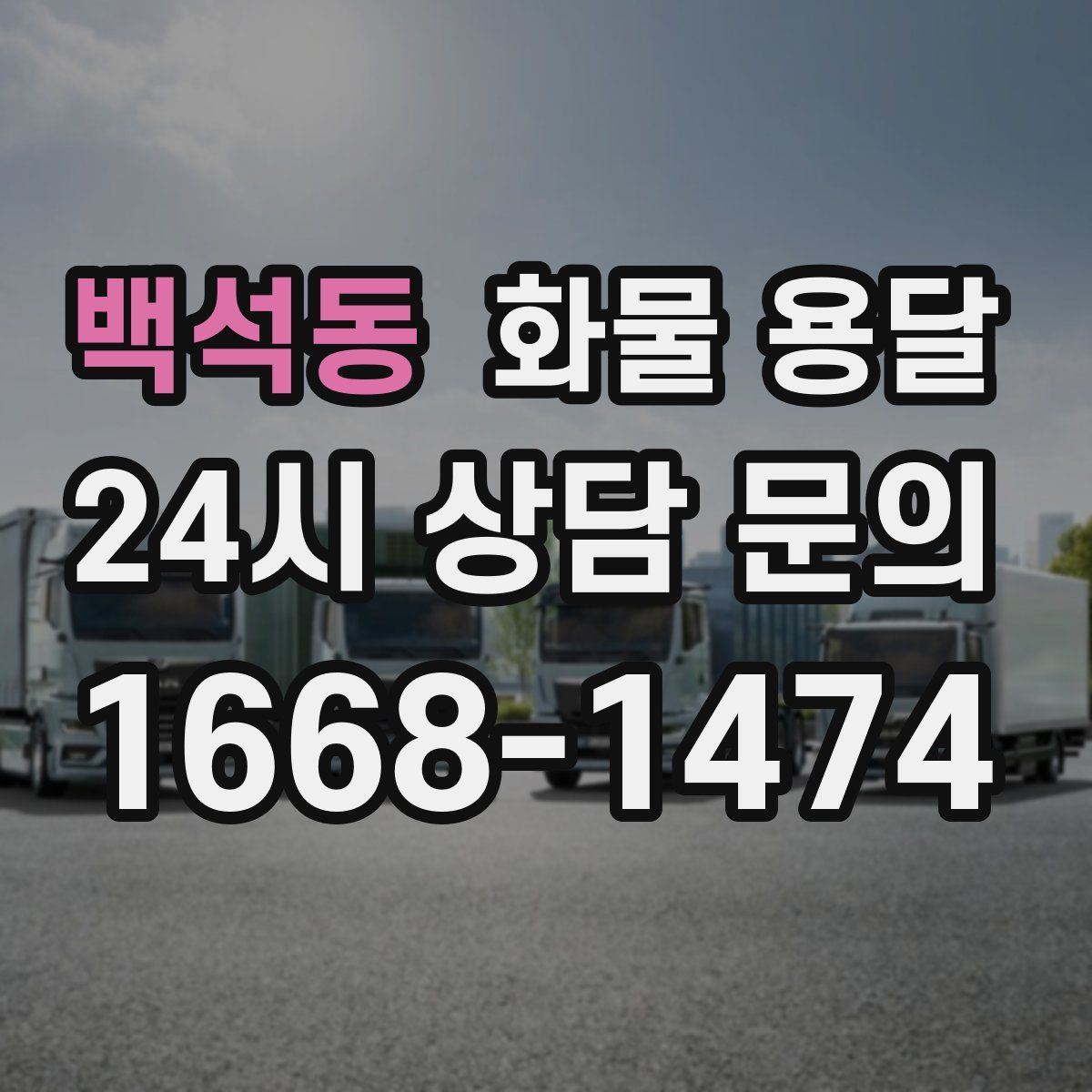 백석동 화물 용달