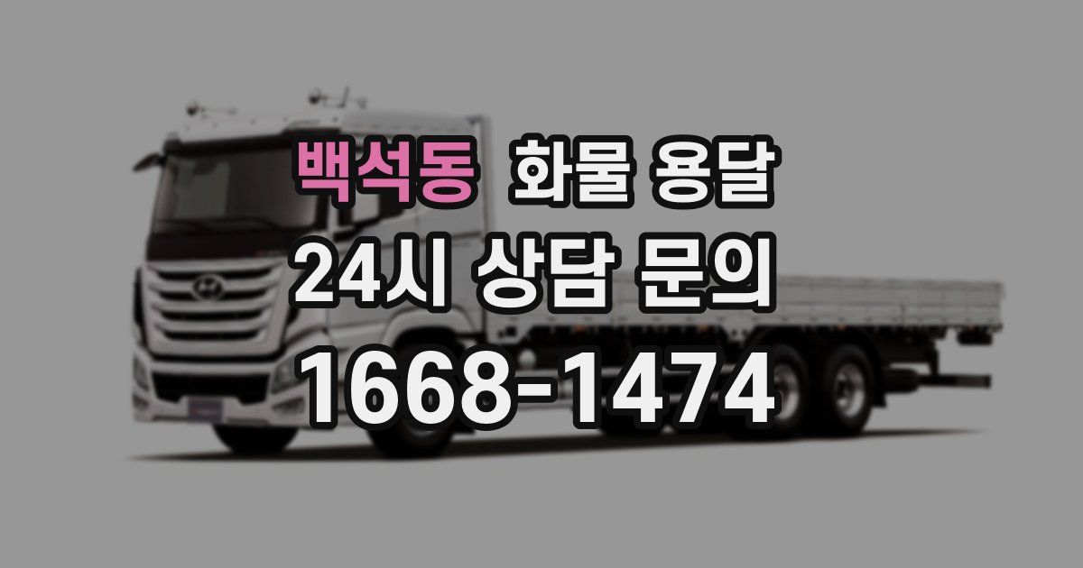 백석동 화물 용달