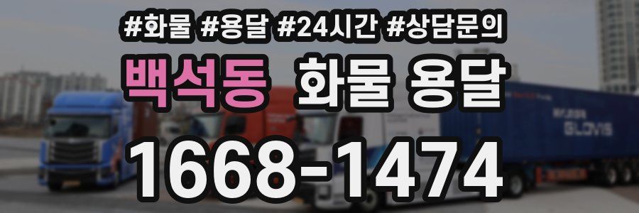 백석동 화물 용달