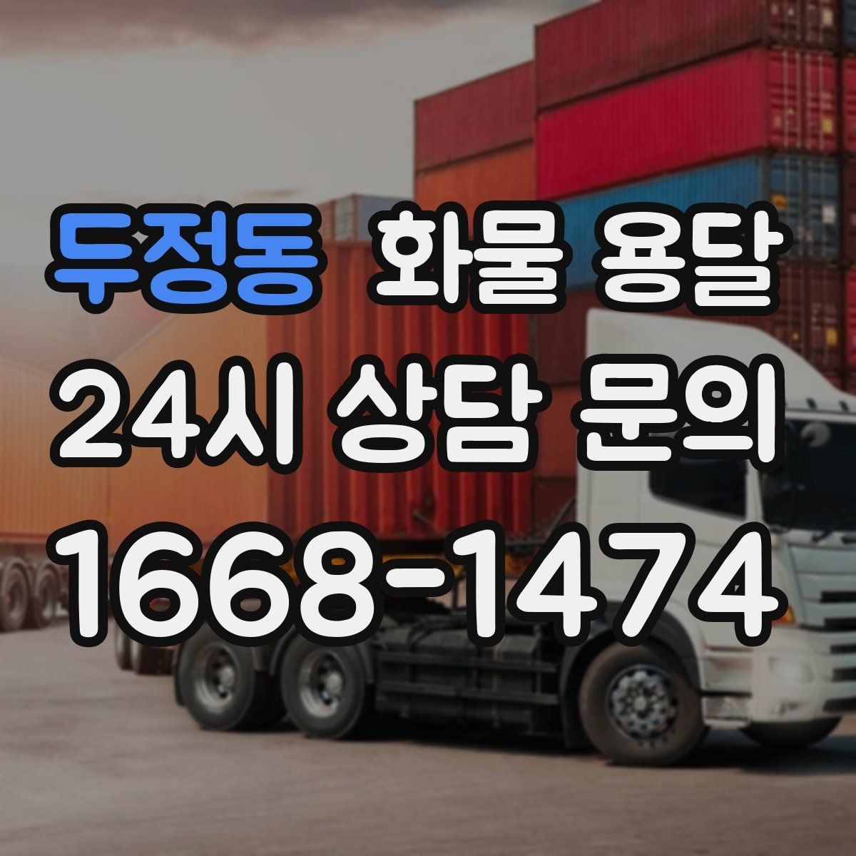 두정동 화물 용달 전시 행사 장비 운송 시 일정 맞추는 팁