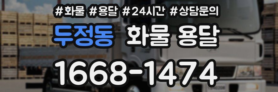 두정동 화물 용달