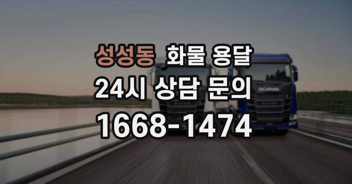 성성동 화물 용달