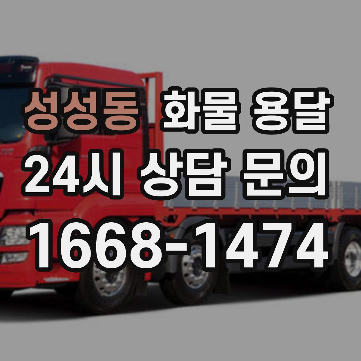 성성동 화물 용달