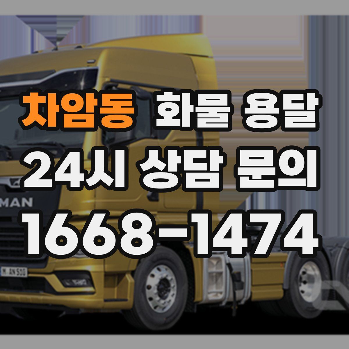 차암동 화물 용달