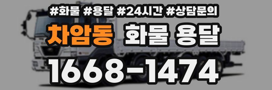 차암동 화물 용달