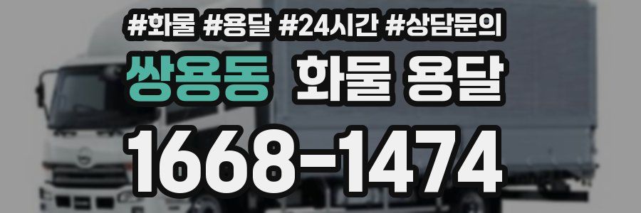 쌍용동 화물 용달
