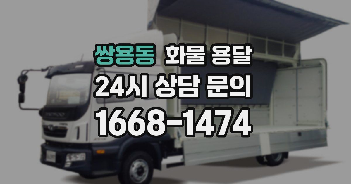 쌍용동 화물 용달