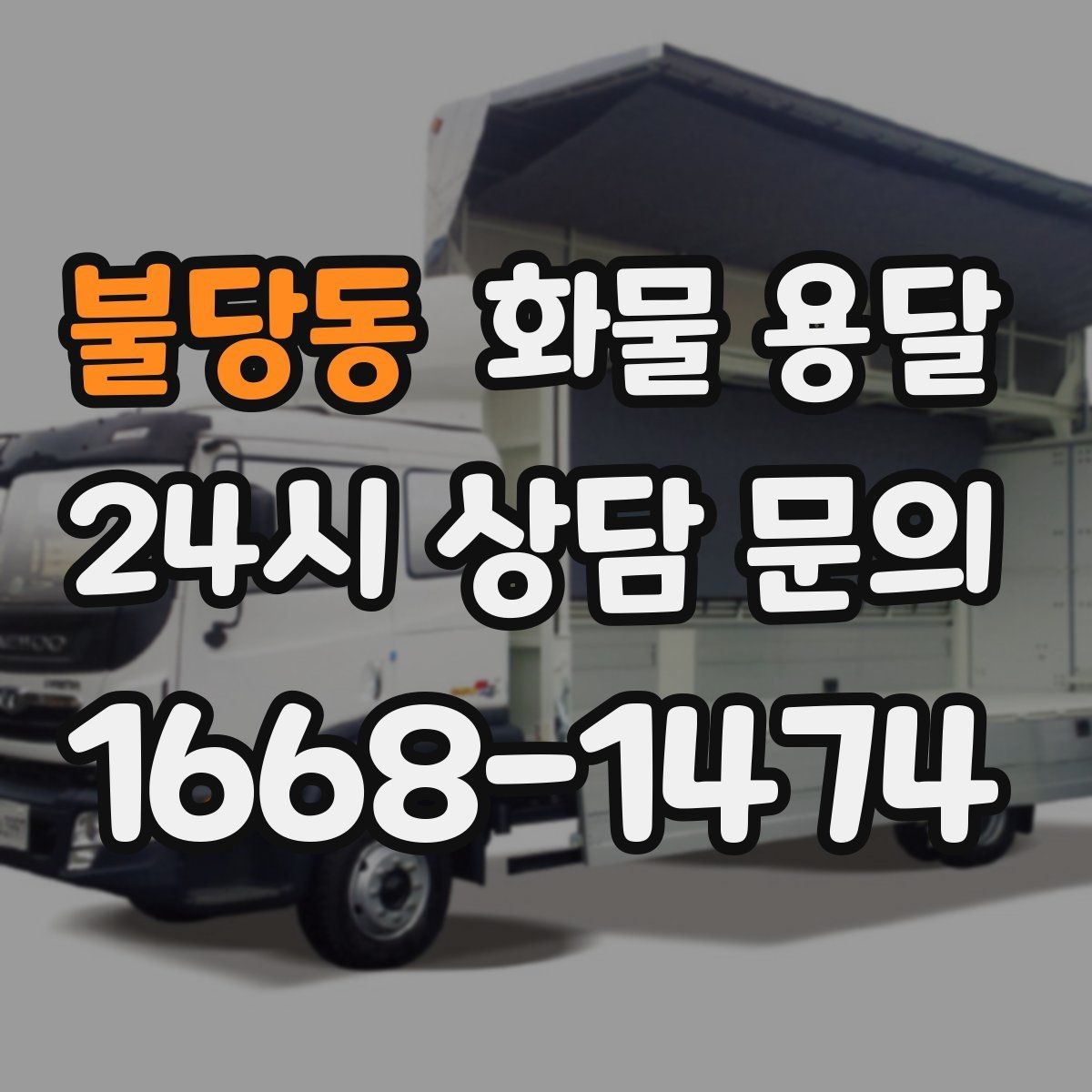 불당동 화물 용달 윙바디는 측면 상차가 편한 이유