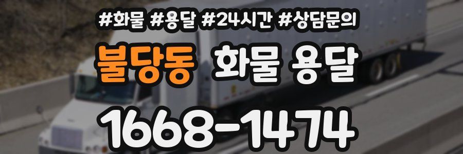 불당동 화물 용달