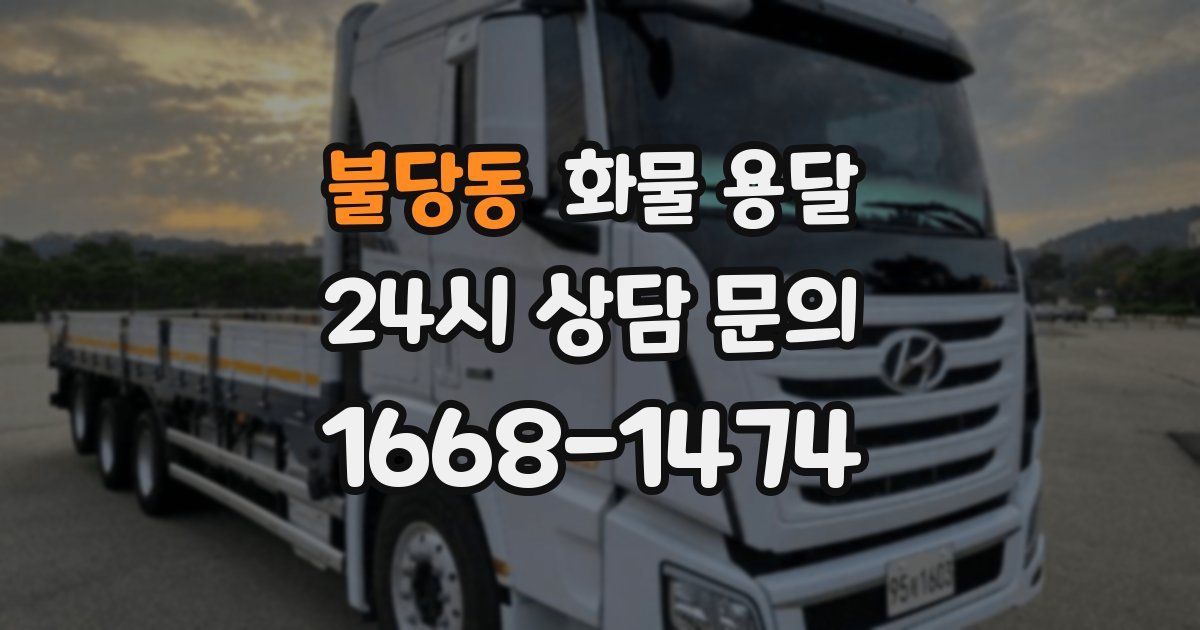 불당동 화물 용달
