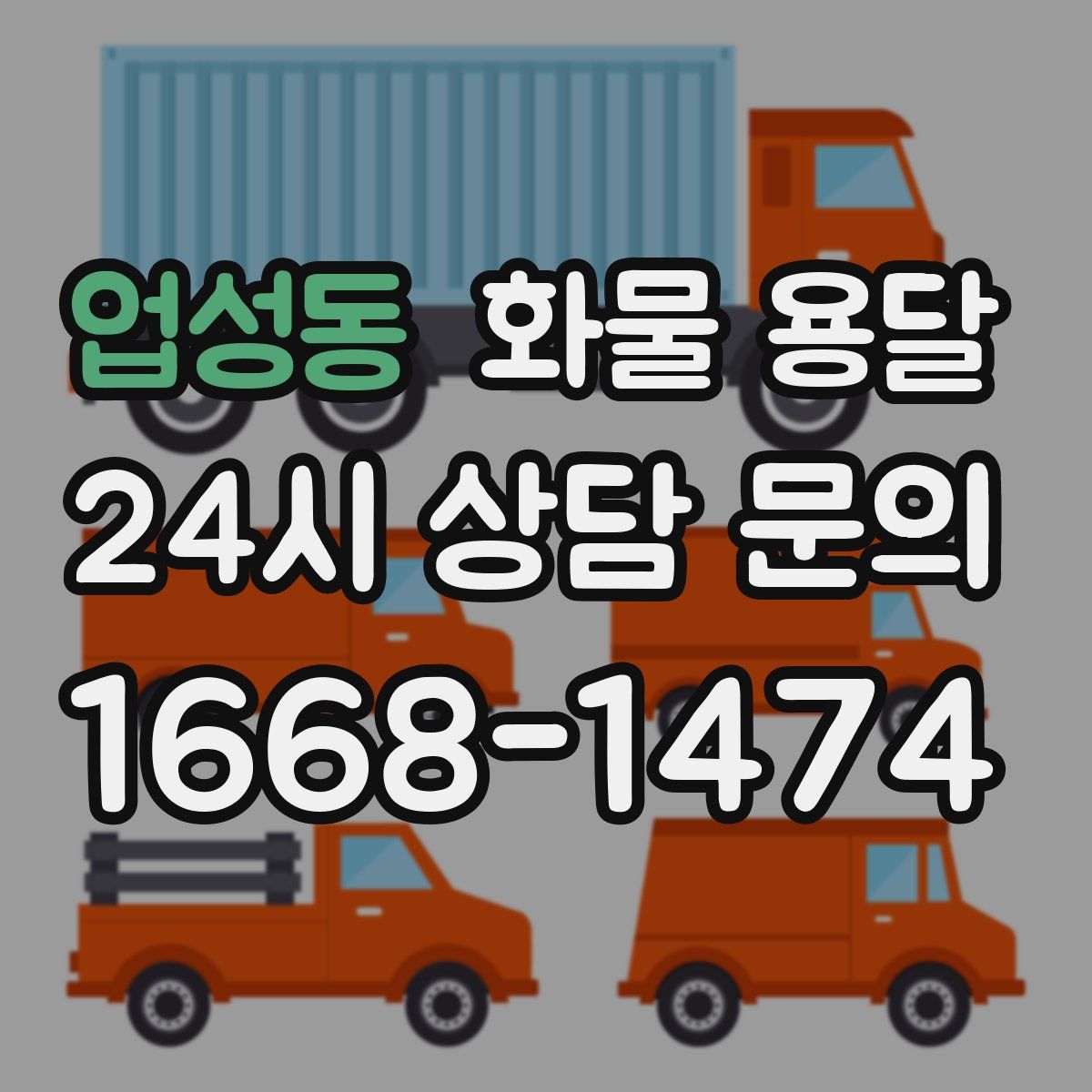 업성동 화물 용달