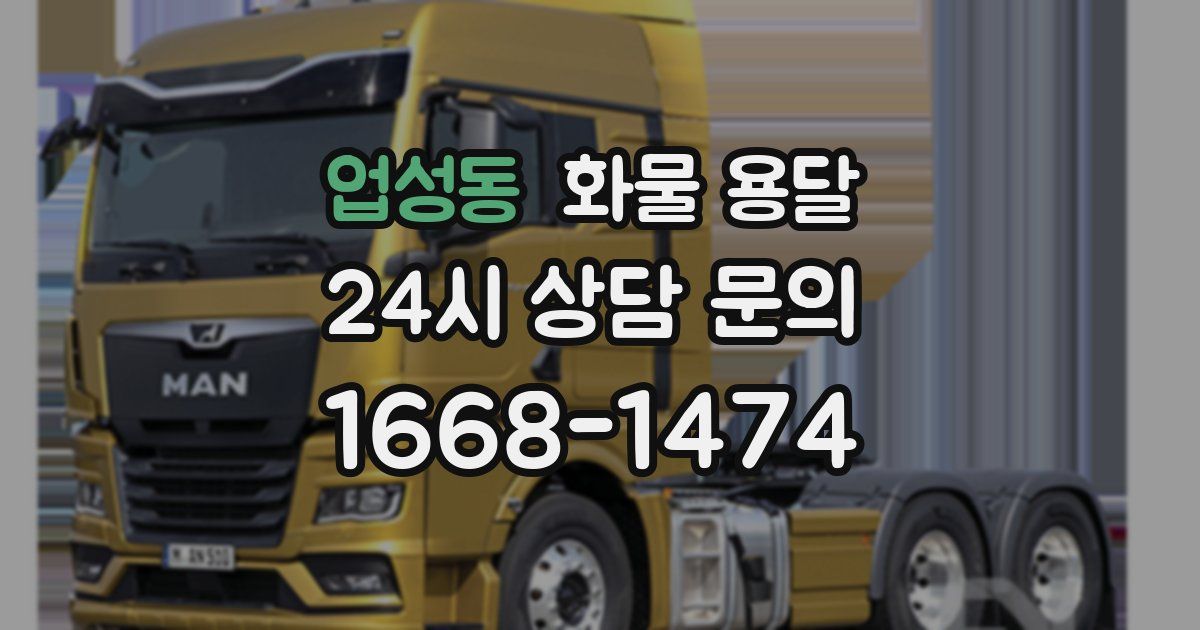 업성동 화물 용달