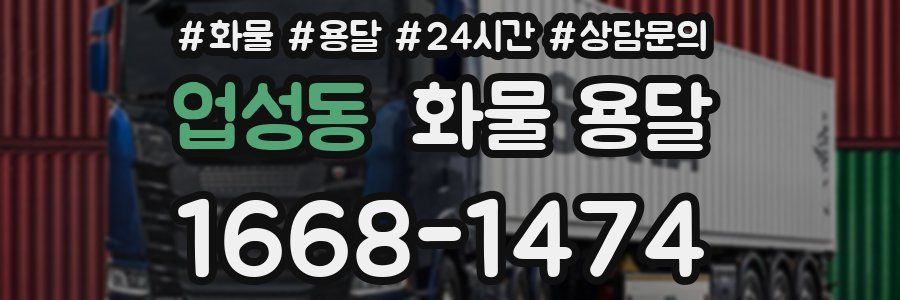 업성동 화물 용달