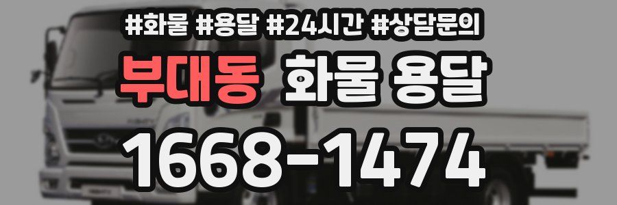 부대동 화물 용달